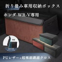 【送料無料】 ホンダ用 新型 WR-V専用 DG5型 車用収納ボックス ホンダWR-V専用 収納ケース トランクボックス 収納アクセサリー車 トランク 収納 WR-Vカスタムパーツ WRV トランク収納ボックス 内装 大容量 仕切り板 蓋付き 折りたたみ 起毛素材 滑り止め PUレザー 4色選ぶ
