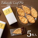 高崎リーフパイ 5枚入 ギフト 焼き菓子 リーフパイ BOX おいしい 贈答 手土産 メッセージカード 詰め合わせ 誕生日 御祝 スイーツ 送料無料