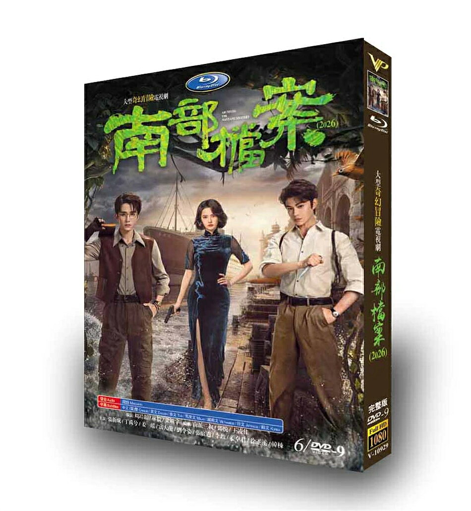 原題：南部档案 収録話数：全33話 音声:中国語 字幕:日本語 キャスト： 「チャン・シンチョン（張新成）」「ディン・ユーシー（丁禹兮）」「ジアン・ペイヤオ（姜珮瑶）」「フー・ダーロン（富大龍）」 あらすじ： 中華民国初期の南洋を舞台に、秘密組織「南部档案」の調査員である張海塩と張海蝦は、不可解な連続事件の捜査に乗り出す。調査を進めるうちに、猛毒植物「黄昏草」を利用した軍閥の陰謀と巨大船「南安号」に隠された秘密へとたどり着き、命懸けの冒険に巻き込まれていくミステリー・アドベンチャー作品です。 商品保障について ※注文後のキャンセル対応はいたしかねます。 ※ケース/箱破損は保障対象外です。 ※再生不良の場合はメールまたはお問い合わせフォームにてご連絡ください。