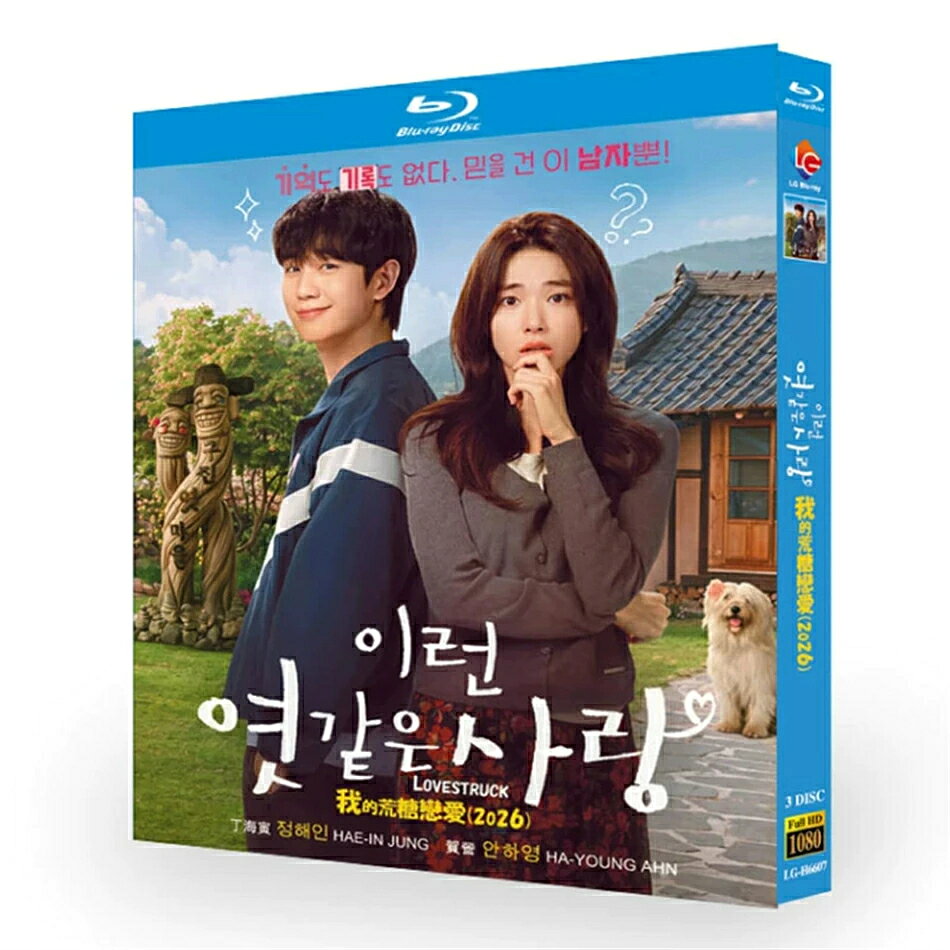 『私のバカげた恋愛』（Lovestruck） 【2種類から選択可能】 ・ブルーレイ版：ディスク3枚組 ・DVD版：ディスク5枚組 TV全話収録 音声：韓国語・英語・日本語吹替 字幕：韓国語・英語・日本語・中国語ほか 【作品紹介】 チョン・ヘイン主演の2026年最新韓国ラブコメディ。 野心溢れる女性検事が記憶喪失になり、ボクシングジムのトレーナーと奇妙な同棲生活をスタート。 予測不能な恋の展開が見どころの人気ドラマです。 商品はご選択いただいたメディアの画像通りに発送いたします。 ※ケース外箱の小さな擦れは保証対象外となります。 ※再生トラブルが発生した場合、お問い合わせより速やかにご連絡ください。