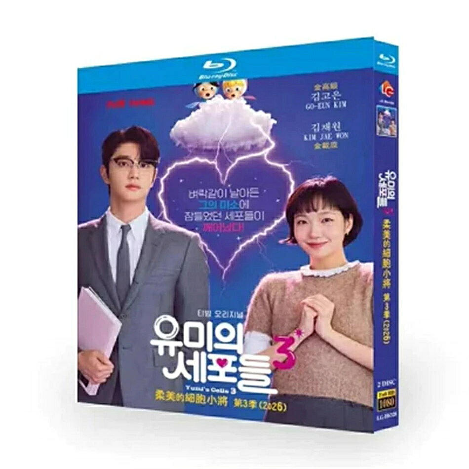 収録話数：全8話 音声:韓国語 字幕:日本語字幕無し キャスト： 「キム・ゴウン」「キム・ジェウォン」 あらすじ： 作家として平穏な日常を送っていたユミだったが、仕事で出会った新たな男性、シン・スンロクの登場で、怒りやときめき、恋心といった感情が再び爆発する。スンロクの独特なキャラクターに振り回されながらも、ユミの細胞村では、眠っていた「愛細胞」や「恋の細胞」が目を覚まし、新たな恋の物語が展開される。 商品保障について ※注文後のキャンセル対応はいたしかねます。 ※ケース/箱破損は保障対象外です。 ※再生不良の場合はメールまたはお問い合わせフォームにてご連絡ください。
