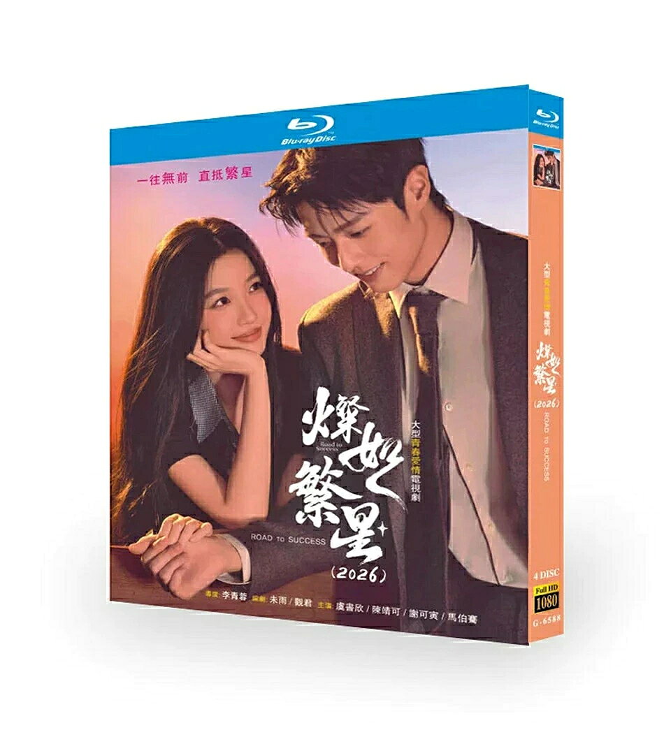 構成：全話収録 ・Blu-ray：4枚組 ・DVD：9枚組 種類：Blu-ray／DVDの2 種類からお選びいただけます 音声：中国語オリジナル音声 字幕：日本語字幕 商品は画像通りの専用BOXにてお届けいたします。 ※ケースや外箱の擦れ・破損は、保証対象外となりますのでご了承ください。 ※万が一、再生不良がございました際は、メールまたはお問い合わせフォームより速やかにご連絡ください。 邦題：燦如繁星 英題：ROAD TO SUCCESS ジャンル：青春恋愛 あらすじ 夢を追って大都市へ飛び込んだ二人の若者が、仕事のプレッシャー、困難な状況を共に乗り越えながら絆を深めていく物語。長い時間を寄り添って過ごすうち、友情だった気持ちが次第に恋へと変化し、お互いが一番の支えとなる姿が繊細に描かれた作品です。 出演者 虞書欣（ユー・シューシン） 陳靖可（チェン・ジンカー） 謝可寅（シェ・コーイン） 馬伯騫（マー・ボーチエン）
