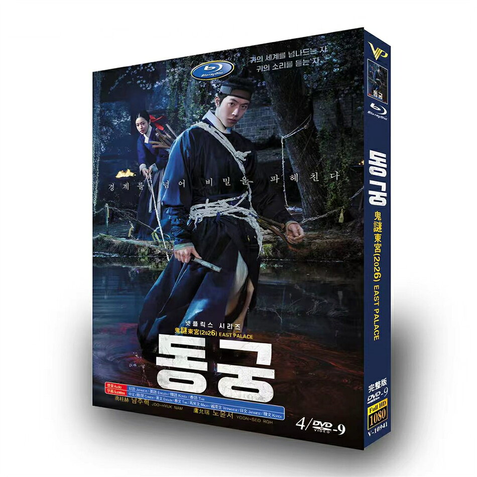 原題： 収録話数：全8話 音声:韓国語 字幕:日本語字幕 DVD/Blu-ray　BOX キャスト： ナム・ジュヒョク ノ・ユンソ チョ・スンウ あらすじ： 霊界へ足を踏み入れる力を持つ男と、死霊の声を聞くことができる宮女。特別な能力を持つ二人は、王の命を受け、謎に包まれた東宮（トングン）へ向かう。かつて栄華を誇ったはずの宮殿には、不穏な気配と語られぬ過去が渦巻き、二人の前には常識では説明できない怪異が次々と立ちはだかる。死者の声に導かれながら調査を進めるうち、東宮に封じられた恐ろしい秘密と、王宮を揺るがす真実が少しずつ明らかになっていく。二人は闇に覆われた宮殿の謎を解き明かせるのか。 商品保障について ※注文後のキャンセル対応はいたしかねます。 ※ケース/箱破損は保障対象外です。 ※再生不良の場合はメールまたはお問い合わせフォームにてご連絡ください。