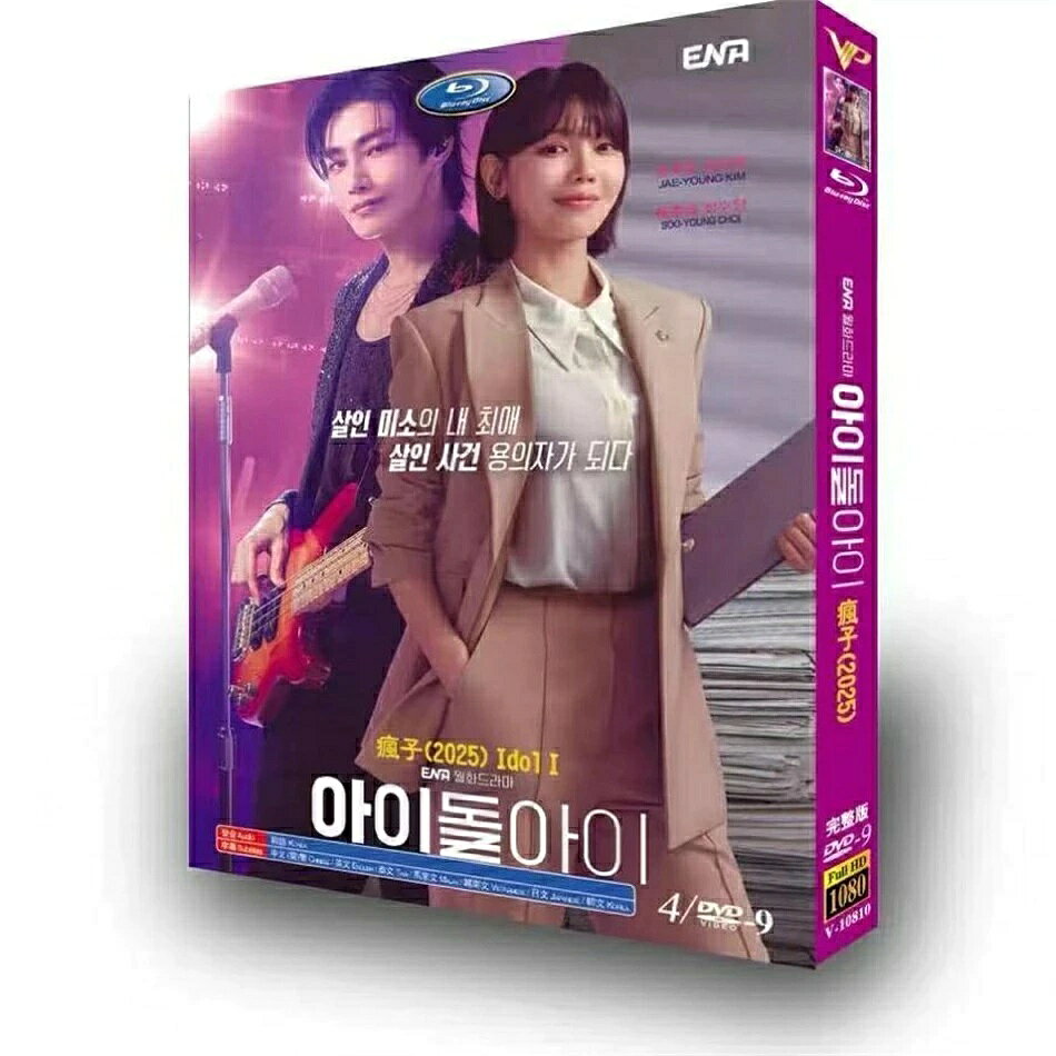 英題 ： Idol I 収録話数：全12話 音声:韓国語 字幕:日本語 韓国語 英語 タイ語 中国語 マレー語 ベトナム語 ディスク枚数：4 キャスト：「チェ・スヨン(少女時代)」「キム・ジェヨン」「チェ・ヒジン」「キム・ヒョンジン」 あらすじ： 他の弁護士たちが引き受けたがらない、悪質な人物の刑事事件ばかり担当しているスター弁護士のメン・セナ(チェ・スヨン)。“悪党たちの弁護士”と言われ、世間から批判を浴びるセナだが、実はボーイズグループ「ゴールドボーイズ」の推し活を続けているアイドルオタク。ある日、「ゴールドボーイズ」不動のセンターである、ト・ライク(キム・ジェヨン)が殺人事件の容疑者となってしまう。約10年間も推し活を続けたアイドルの無罪を証明するため、セナはファンであることを隠しながら事件を担当し、意外な真実と向き合うことになる。果たしてセナは、最愛の推しを救うことができるのか 商品保障について ※注文後のキャンセル対応はいたしかねます。 ※ケース/箱破損は保障対象外です。 ※再生不良の場合はメールまたはお問い合わせフォームにてご連絡ください。