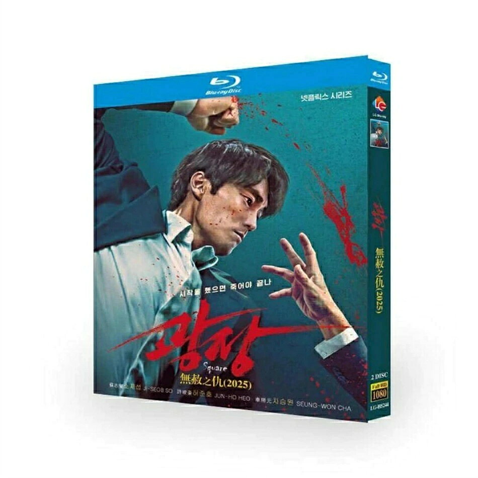 出演 ソ・ジソブ, ホ・ジュノ, アン・ギルガン, イ・ボムス 販売元 ネットフリックス 制作国 韓国 監督 チェ・ソンウン メディア形式 Blu-ray, 色, ドルビー, ワイドスクリーン 収録内容 韓国ドラマ 広場 DVD ブルーレイ Blu-ray BOX 日本語字幕 日本語吹替版 [Blu-ray] 全7話を収録。 ディスク枚数 2枚組 発売日 2025/6/6 アスペクト比 1.78:1 言語・字幕 韓国語音声・英語音声・【日本語音声・日本語字幕】・英語字幕・韓国語字幕・タイ語字幕・スペイン語字幕・フランス語字幕・＜字幕ON・OFF可能＞ ＜ストーリー＞ 韓国ドラマ 広場 DVD ブルーレイ Blu-ray BOX 日本語字幕 日本語吹替版 [Blu-ray]。自身のアキレス腱を犠牲にして組織犯罪の世界を去ったギジュンが、弟ギソクの死の真相を調べるため11年の時を経て再びその世界に舞い戻り復讐をしていくノワールアクシ ョン。犯罪組織から兄が去った後、ギソクは組織の事業拡大に貢献し、重役になる。しかし、そんな彼が謎の死を遂げたことをきっかけに一連の出来事が動き出す。