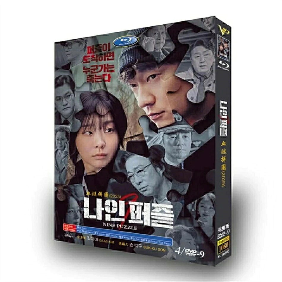 構成：全話収録 種類：Blu-ray/DVD（国内で再生可能） 字幕：日本語字幕（多国字幕切り替え） 箱（BOX）付き発送です。 発送まで必要な日にちは発送日情報にてご確認お願い致します。 邦題：ナインパズル（2025年製作のドラマ） 英題：Nine Puzzle ジャンル：サスペンス あらすじ：ある日、男が殺害され、現場にはパズルのピースが残されていた。 出演者： キム・ダミ（ユン・イナ ソン・ソック（キム・ハンセム キム・ソンギュン（ヤン・ジョンホ ヒョン・ボンシク（チェ・サン 商品保障について ※注文後のキャンセル対応はいたしかねます。 ※ケース/箱破損は保障対象外です。 ※再生不良の場合はメールまたはお問い合わせフォームにてご連絡ください。