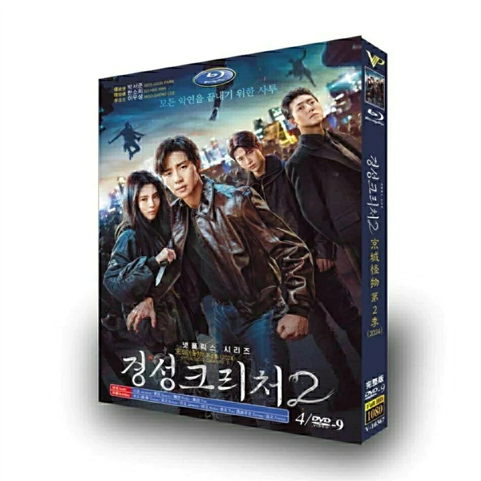 構成：全話収録 種類：Blu-ray／DVDの2種類からお選びいただけます 字幕：日本語字幕対応（多言語字幕の切替可能） 商品は専用BOXにてお届けいたします。 ※ケースや外箱の破損は、保証対象外となりますのでご了承ください。 ※万が一、再生不良がございました際は、メールまたはお問い合わせフォームよりご連絡ください。 邦題：京城クリーチャー シーズン2（2024年製作のドラマ） 英題：Gyeongseong Creature Season 2 あらすじ 人間の貪欲さによって生み出された怪物の脅威にさらされながら、2人の若者が生き残るために奮闘する姿を描いたシーズン1。シーズン2では、舞台が2024年のソウルに移り変わり、京城の悲劇を生き抜いたチェオクの前にテサンそっくりな男が現れる。 出演者 パク・ソジュン ハン・ソヒ