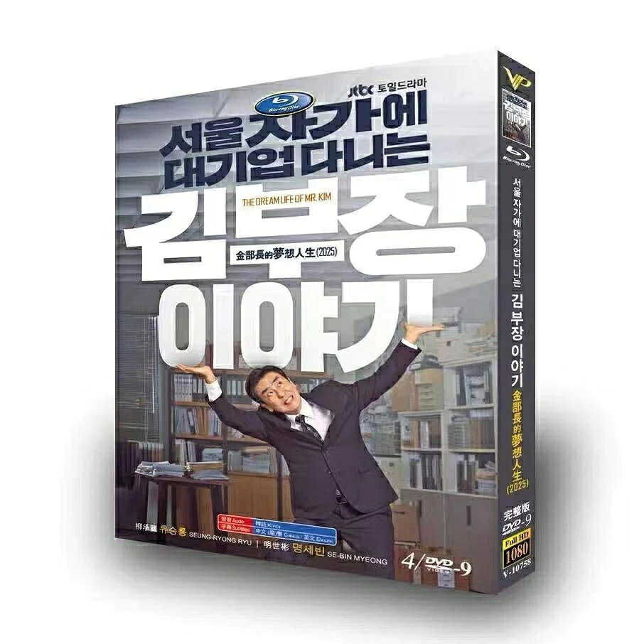 構成：全話収録 種類：DVD 字幕：日本語字幕（多国字幕切り替え） 発送まで必要な日にちは発送日情報にてご確認お願い致します。 邦題：ソウルの家から大企業に通うキム部長の物語（2025年製作のドラマ） 英題：The Dream Life of Mr. Kim ジャンル：ドラマ あらすじ：大企業の部長として幸せだった中年男性に訪れた突然の転落劇。やがて自分自身と向き合うこととなり、彼は真の喜びをもたらすものは何なのかを再発見していく。 出演者： リュ・スンリョン ミョン・セビン チャ・ガンユン ユ・スンモク イ・ソファン イ・シンギ イ・ジニ 商品保障について ※注文後のキャンセル対応はいたしかねます。 ※ケース/箱破損は保障対象外です。 ※再生不良の場合はメールまたはお問い合わせフォームにてご連絡ください