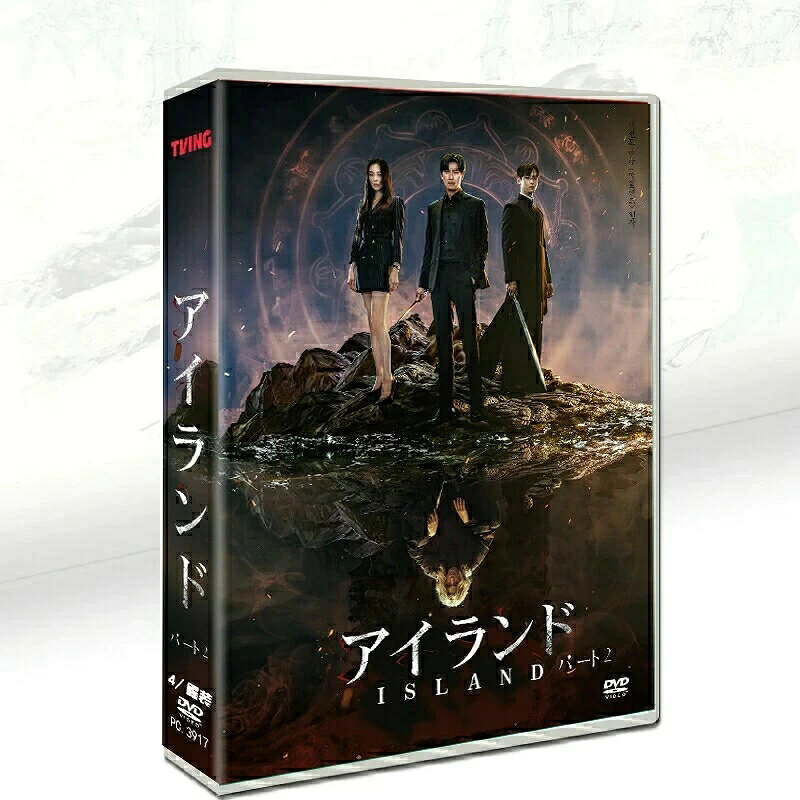 【商品詳細】 ★状態：新品未使用 ご購入大歓迎 ご不明な点などあれば、気軽にご質問下さい。 原題：アイランド パート2 邦題：アイランド パート2 ジャンル：サスペンス・ミステリー 話数：全6話 言語：韓国語音声 字幕：【日本語字幕】・英語字幕・中国語簡体字字幕・中国語繁体字字幕 演出：パク・ペジョン キャスト：キム・ナムギル、イ・ダヒ、ソンジュン、チョン・スビン、チャウヌ（ASTRO） 初回放送：2023年02月24日～（韓国） 【あらすじ】 世の中が神と鬼が混ざり、混乱の極限に達した。情炎鬼を封印するため神は火山を爆発させ、その後島とした残ったその場所をチェジュ（済州）と呼ぶ。 しかし時は流れ、眠っていた鬼たちが揺動し、神の使命を受け継ぐ各界の宗教がこれに備えようとする。妖怪の気を強制的に注入し、殺傷兵器を育てる非情で残忍な方法で…。 ところが鬼を完全に封印するためには「救世主」を目覚めさせなければならない。果たして鬼に立ち向かい、世の中の滅亡を防げるのか…。