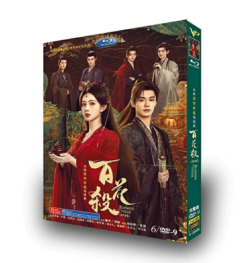 構成：全話収録 ・Blu-ray：4枚組 ・DVD：9枚組 種類：Blu-ray／DVDの2種類からお選びいただけます 音声：中国語（標準語） 字幕：日本語・簡体中国語・繁体中国語 商品は画像通りの専用BOXにてお届けいたします。 ※ケースや外箱の擦れ・破損は、保証対象外となりますのでご承ください。 ※万が一、再生不良がございました際は、メールまたはお問い合わせフォームより速やかにご連絡ください。 邦題：百花殺 英題：Blossoms Poison ジャンル：古風アクション、ファンタジー、恋愛時代劇 あらすじ 同名原作小説を映像化した中国古風ファンタジードラマ。特別な宿命を背負ったヒロインが、過酷な境遇の中で運命に立ち向かい、復讐と隠された真相を探していくストーリー。迫力の武闘シーン、宮廷権力闘争、切ない恋愛要素が融合された人気古風作品です。