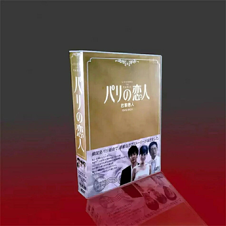 【商品詳細】 実物写真の商品で、カラーディスク・専用ケース入りです。パソコン、DVDプレーヤー両方で再生可能です。 作品名：パリの恋人（Lover in Paris） ジャンル：恋愛ドラマ 制作：韓国SBSテレビ 音声：中国語標準語・韓国語・日本語 3ヶ国切り替え可能 字幕：中国語簡体字・繁体字、日本語、英語、韓国語（表示オンオフ切り替え可） 初回放送：2004年06月12日 全話数：全20話 1話尺：約45分 監督：パク・ワンチャン、シン・ジチョル 脚本：キム・ウンス、チョ・ウンジン 出演：キム・ウンス、パク・シニャン、イ・ドンゴン、オ・ユンス、キム・スンヒョン 収録内容：ドラマ本編全話＋特典映像 DVD9枚組BOX 【あらすじ】 フランス・パリに留学するジリン（キム・ウンス）は生活のため複数のアルバイトを掛け持ちしています。遅刻したことで勤め先のレストランを解雇された彼女は、裕福な家の家政婦の仕事を紹介されます。 家主であるユンス（パク・シニャン）は気難しい性格で二人は衝突を繰り返しますが、次第にお互いの心が近づいていきます。そこへユンスの親戚で裕福なシス（イ・ドンゴン）が現れ、ジリンをめぐる三角関係が展開します。ジリンは様々な困難を乗り越え、自分だけの真の愛を見つけていきます。 本作は韓国SBS史上視聴率上昇スピードが最も速いドラマで、2004年に同局視聴率1位を獲得した名作です。 商品保障について ※ご注文後のキャンセルはお受けできません。 ※ケースの傷や破損は保証対象外となります。 ※再生不具合があった場合、メールまたはお問い合わせフォームよりご連絡をお願いいたします。