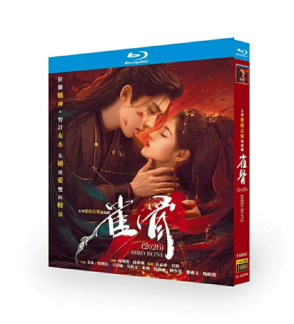 構成：全話収録 ・Blu-ray：3枚組 ・DVD：9枚組 種類：Blu-ray／DVDの2種類からお選びいただけます 音声：中国標準語 字幕：日本語・英語・簡体中国語・繁体中国語・タイ語・マレー語・ベトナム語 商品は画像通りの専用BOXにてお届けいたします。 ※ケースや外箱の擦れ・破損は、保証対象外となりますのでご了承ください。 ※万が一、再生不良がございました際は、メールまたはお問い合わせフォームより速やかにご連絡ください。 邦題：雀骨 英題：BIRD BONE ジャンル：古風ロマンス、アクション あらすじ 傲岸不羈な戦神と知謀に長けた女傑が、契約結婚をきっかけに様々な事件に巻き込まれていく物語。利害のぶつかり合いから次第に心を通わせ、互いを守るため困難に立ち向かう甘く切ない古風恋愛ドラマです。 出演者 ・艾来 ・侯明昊 ・王以綸 ・馬秋元 ・米熱