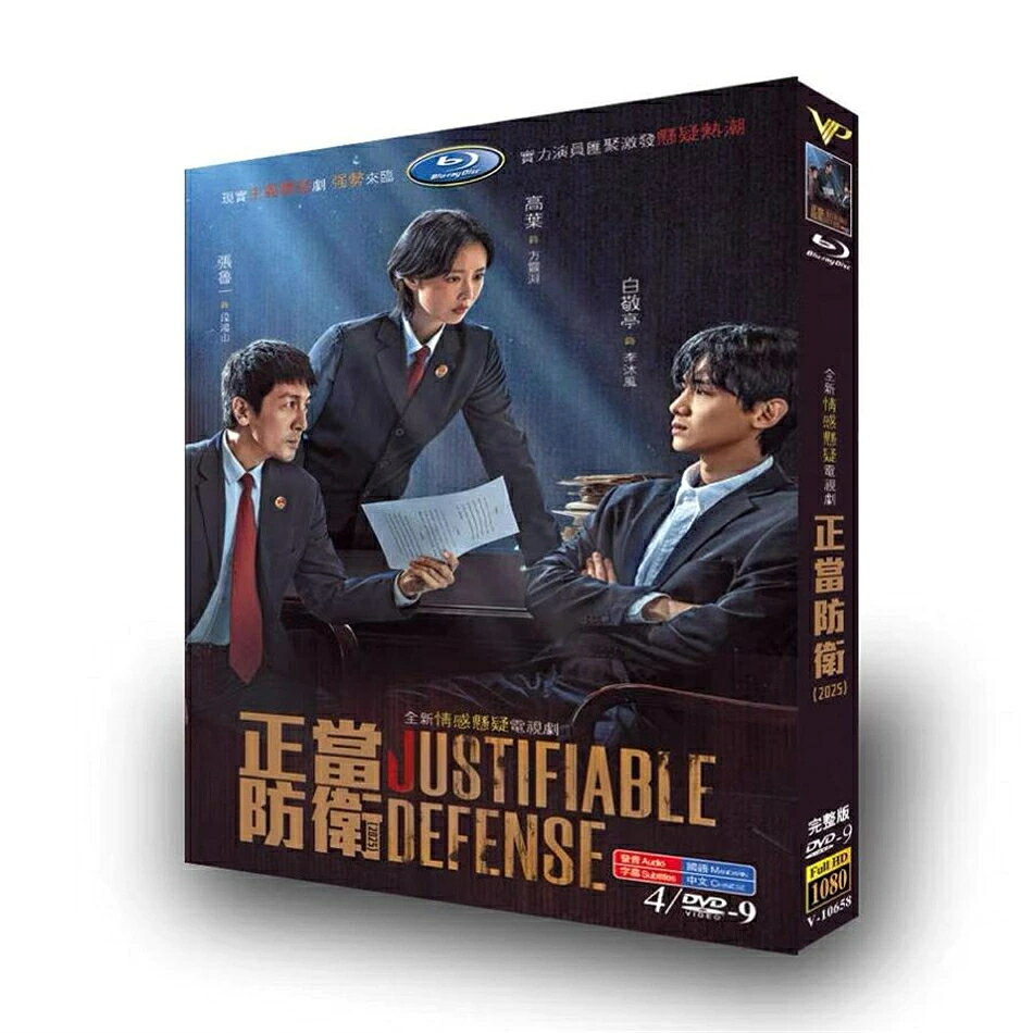 構成：全話収録 種類：Blu-ray/DVD（国内で再生可能） 字幕：日本語字幕（若干難あり） 邦題：正当防衛 英題：Justifiable Defense 説明：市検察庁のベテラン検察官である段鴻山は、「家庭内暴力を受けた女性が夫を殺した」事件を担当した際、省検察庁の若手検察官である方霊淵が事件の捜査協力のために派遣された。二人が事件を捜査する過程で、この事件が14年前に段鴻山が担当した李沐風、梅争、江〓が経験した「キャンパスでの防衛過当事件」と密接に関係していることを発見した。二人は事実を根拠とし、法律を基準として、「天理、人情、国法」を総合的に考慮し、最終的に事件に的確な定性を与えたという物語である。 出演者： ガオ・イエ チャン・ルイ バイ・ジンティン ジャン・バイ ジャア 海外正規品 ブルーレイプレーヤー/PS3/PS4など再生OK ※字幕オフができない可能性があります。完璧なものを求めな方ご遠慮ください。ご了承の上ご購入お願い致します。