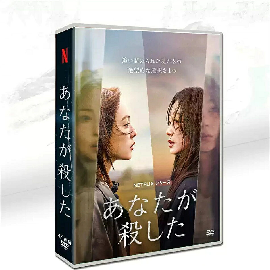 【商品概要】 『あなたが殺した』DVD 全4枚セットです。全8話を完全収録しております。 【スタッフ・キャスト】 監督：イ・ジョンリム（李正林） 脚本：キム・ヒョジョン（金孝贞） 出演：チョン・ソニ（全素妮）、イ・ユミ（李瑜美）、チャン・スンジョ（张胜祖）、イ・マンセン（李茂生）ほか 【仕様詳細】 ・収録話数：全8話 ・ディスク枚数：DVD 4枚組 ・音声：韓国語オリジナル音声 ・字幕：日本語字幕 / 英語字幕（切り替え可能） ・ジャンル：サスペンス、クライム、ヒューマンドラマ 【作品紹介】 奥田英朗の名作小説『ナオミとカナコ』を原作とした大人気韓国ドラマです。 Netflix日本で連続ランキング1位を獲得し、大きな話題を呼んだ衝撃的な女性サスペンス作品。 抑圧された日常から抜け出す二人の女性の覚悟と計画が描かれ、リアルな人間模様が多くの視聴者の心を捉えました。 【ご注意事項】 輸入商品となります。再生環境によって表示設定を調整してください。 未開封で丁寧に保管しております。ご質問があればお気軽にお問い合わせください。