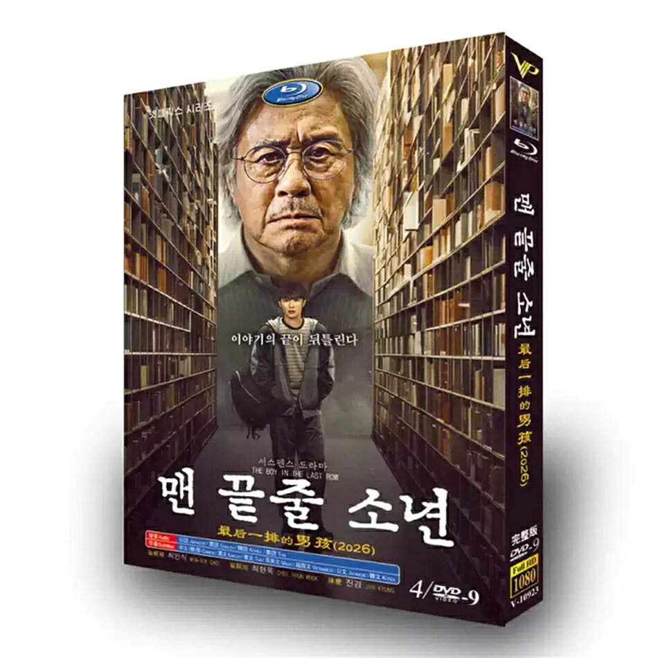構成：全話収録 ・Blu-ray：2枚組 ・DVD：9枚組 種類：Blu-ray、DVDの2タイプご用意しております 音声：韓国語・英語・日本語・タイ語 字幕：韓国語 英語 日本語 タイ語 簡体中国語 繁体中国語 マレー語 ベトナム語 商品は画像通りの専用BOXにて発送いたします。 ※ケース・外箱の擦れ、傷、凹みに関しましては保証対象外となりますので事前にご了承ください。 ※再生不良・ディスクの不具合が生じた際は、メールもしくはお問い合わせフォームから速やかにご連絡をお願いいたします。 邦題：【最後列の少年】 出演：チェ・ミンシク（崔岷植） ジャンル：心理サスペンス・ミステリー・人間ドラマ あらすじ 2026年Netflixにて全世界で大ヒットを記録した韓国オリジナルドラマ。名優チェ・ミンシクが主人公を演じ、重厚な心理描写と緊迫したストーリー展開が日本のサスペンスファンから大きな話題となっています。図書館を舞台に繰り広げられる過去の秘密と人間の闇が描かれ、演技力と脚本の完成度の高さから、今最も注目されている新作韓ドラです。