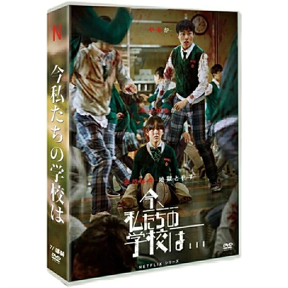 韓国ドラマ「今、私たちの学校は...」日本語字幕 DVD 全話収録 ゾンビ スクール ホラー All of Us Are Dead
