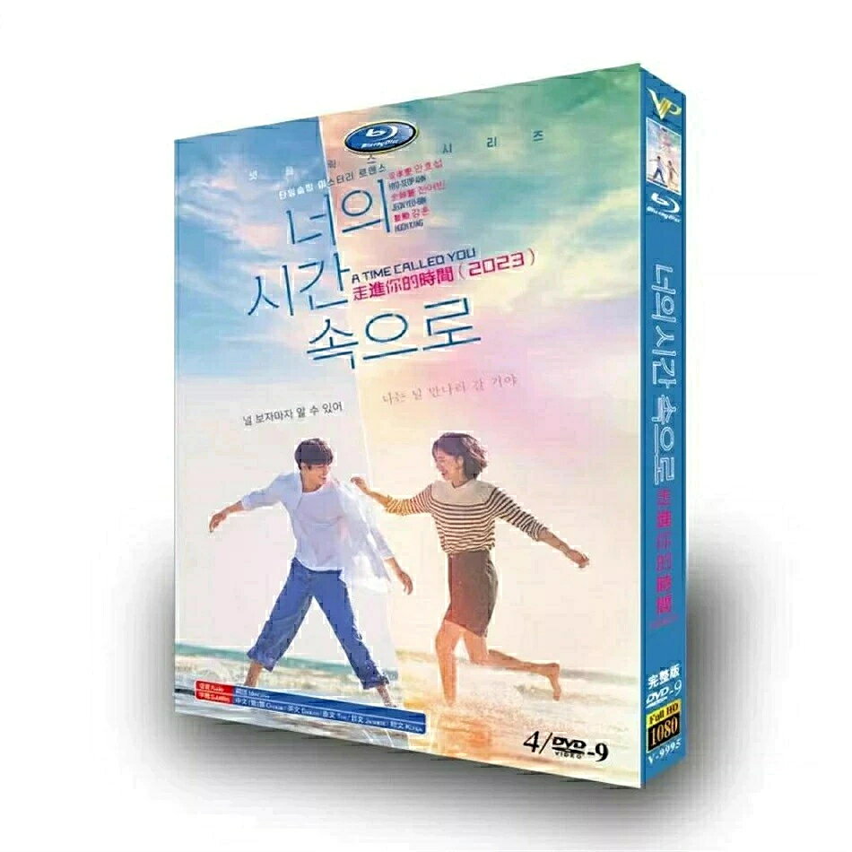 構成：全話収録 種類：DVD（国内で再生可能） 字幕：日本語字幕（多国字幕切り替え） 箱（BOX）付き発送です。 発送まで必要な日にちは発送日情報にてご確認お願い致します。 邦題：いつかの君に（2023年製作のドラマ） 英題：A Time Called You ジャンル：恋愛 あらすじ アン・ヒョソプ、チョン・ヨビン共演のラブロマンス！恋人を1年前に亡くしたハン・ジュニは、ある日突然1998年の世界を別人として生きることに…。 出演者 アン・ヒョソプ チョン・ヨビン カン・フン 商品保障について ※注文後のキャンセル対応はいたしかねます。 ※ケース/箱破損は保障対象外です。 ※再生不良の場合はメールまたはお問い合わせフォームにてご連絡ください。