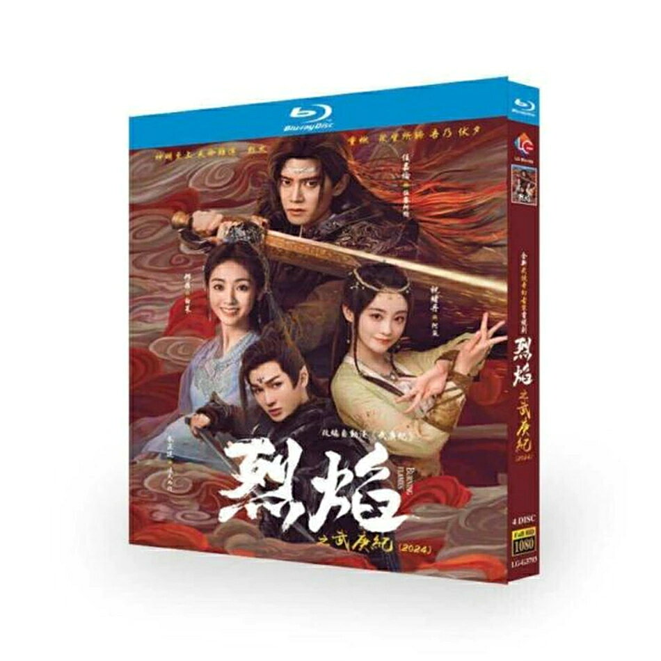 出演 アレン・レン, シン・フェイ, ジュー・ジャンティン, ジャン・シン 収録内容 中国ドラマ 烈焔 DVD ブルーレイ Blu-ray BOX アレン・レン 日本語字幕 [Blu-ray] 全40話を収録。 言語・字幕 中国語音声・【日本語字幕】・英語字幕・韓国語字幕・タイ語字幕・中国語字幕・＜字幕ON・OFF可能＞ 中国ドラマ 烈焔 DVD ブルーレイ Blu-ray BOX アレン・レン 日本語字幕 [Blu-ray]。黒龍が作った不死身の一族に虐げられる人間族の国、辛国の王、辛王は反旗を翻すことを決意する。 内部で反発が起こる中、皇子の伍庚も辛王と共に戦うことを決意する。ある日、伍庚は街で不当な商売が行われていないか調べている時に白菜と阿狗に出会う。阿狗が伍庚にそっくりなところを白菜は不思議に思う中、伍庚に勘違いされて追われた白菜だったが伍庚に呼び出しがかかったため事なきを得る。そんな中、隠族が人間界に攻めて来て辛王と伍庚は戦うことになる。