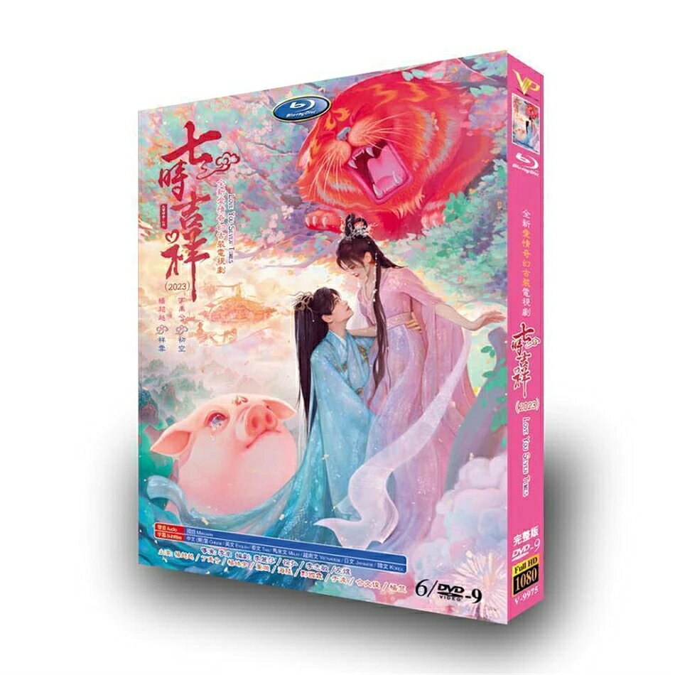 構成: DVD-9／6枚組 内容: 全38話完全収録 音声: 中国語 字幕: 日本語 箱（BOX）付き発送です。 発送まで必要な日にちは発送日情報にてご確認願い致します。 邦題: 七時吉祥(2023) 英題: Love You Seven Times あらすじ：天界の小仙・祥雲と戦神・初空は思いがけない出来事で因縁を結び、天界のルールにより七生七世の情けない劫を経験する罰を受ける。七つの輪廻のそれぞれで二人は身分を変え、幼馴染、武人と医者、帝王と妃など様々な立場で出会い、喜びと悲しみ、すれ違いと愛を繰り返す。幾多の試練を乗り越えながら互いの本心を知り、最後に運命の鎖を打ち破り共に歩む姿を描いた中国ファンタジー古装ラブドラマ。 出演者: 「ヤオ・チャオユエ（楊超越）」「ディン・ユーシー（丁禹兮）」 商品保障について ※注文後のキャンセル対応はいたしかねます。 ※ケース/箱破損は保障対象外です。 ※再生不具合の場合はメールまたはお問い合わせフォームにてご連絡ください。