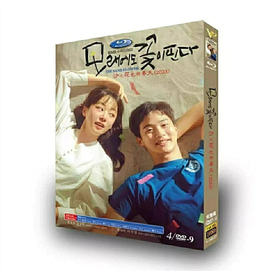 日本語字幕 韓国ドラマ「砂の上にも花は咲く」DVD Blu-ray BOX 全話収録