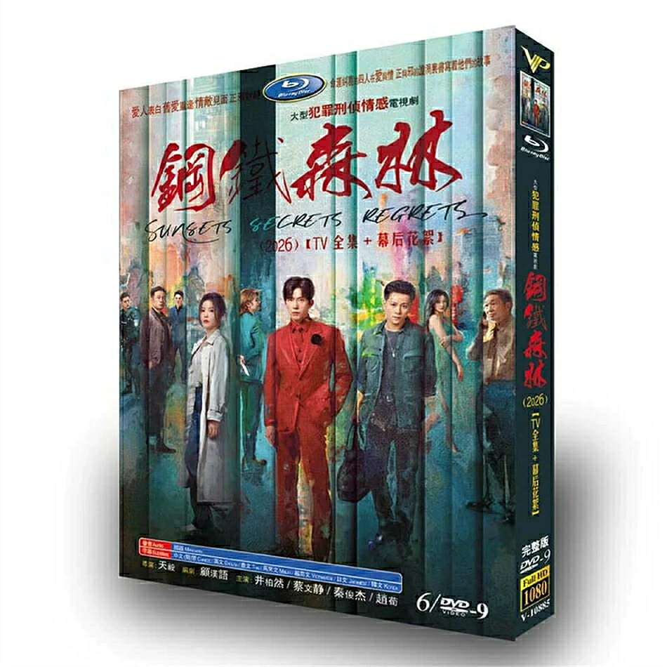 【商品詳細】 ★状態：新品未使用 ご購入大歓迎 パッケージ種類：輸入盤 構成：全話収録 種類：Blu-ray/DVD（国内で再生可能） 言語：中国語音声 字幕：【日本語字幕】・韓国語字幕・英語字幕・中国語簡体字字幕 邦題：鋼鉄の森 英題：Sunsets Secrets Regrets あらすじ：海州市の通河で五年前の“8・17”未解決事件に新たな手がかりが見つかり、捜査員の周瑾は兄を失った過去から自ら調査に参加する。犯罪心理学者の江寒声や潜入捜査官の江?と共に過去と向き合いながら隠された真相と深い絆を追うミステリー＆ラブサスペンス。 出演者： 「ジン・ボーラン（金博然）」 「ツァイ・ウェンジン（蔡文静）」 「チン・ジュンジエ（秦俊杰）」 商品保障について ※注文後のキャンセル対応はいたしかねます。 ※ケース/箱破損は保障対象外です。 ※再生不良の場合はメールまたはお問い合わせフォームにてご連絡ください。