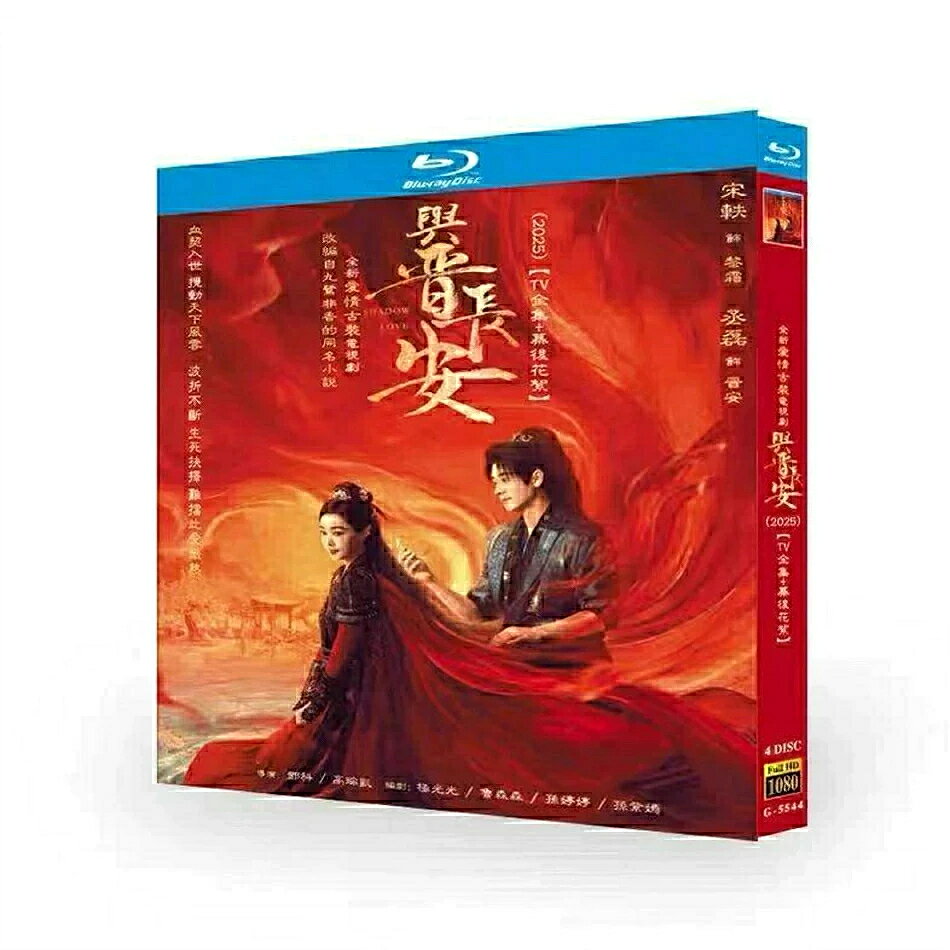 構成：全話収録 種類：Blu-ray/DVD（国内で再生可能） 字幕：日本語字幕（若干難あり） 邦題：与晋長安 英題：The Last Front 説明：太晋の女将軍の黎霜が偶然に記憶を失った男を拾い、「晋安」と名付けたことから始まる。晋安は黎霜を心から支え、二人の間に次第に想いが募る。ところが晋安は次第に自らが敵国の王弟であることを思い出し、白頭まで共にすると約束した二人は情を断ち、刀を向け合うことになる。しかし戦争に飽き果てた彼らは、共に危機を解決し、心の正義を守る決意を固める。 出演者： ソン・イー ビー・ウェンジュングアン・ホン 商品保障について ※注文後のキャンセル対応はいたしかねます。 ※ケース/箱破損は保障対象外です。 ※再生不良の場合はメールまたはお問い合わせフォームにてご連絡ください。