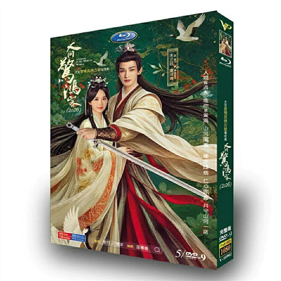 構成： Blu-ray／3枚組 DVD／5枚組 ※一枚組の模倣品は要注意です 内容：全話収録 音声：中国語 字幕：日本語 箱（BOX）付き発送です。 発送まで必要な日にちは発送日情報にてご確認お願い致します。 邦題：人間の驚鴻客 英題：A Lover in the Mortal World あらすじ：靖瀾と蛮族の昌漠の境に、天狼関という辺境の要塞がある。「白馬の軍神」と称される守将の蕭池は、部下の婚礼に出席していた。こっそり酒を飲もうとしたところを護衛と軍中の料理女に見つかり、薬を飲まされてしまった。 出演者： ジュー・ジャンティン ルー・ヤンヤン 商品保障について ※注文後のキャンセル対応はいたしかねます。 ※ケース/箱破損は保障対象外です。 ※再生不良の場合はメールまたはお問い合わせフォームにてご連絡ください。