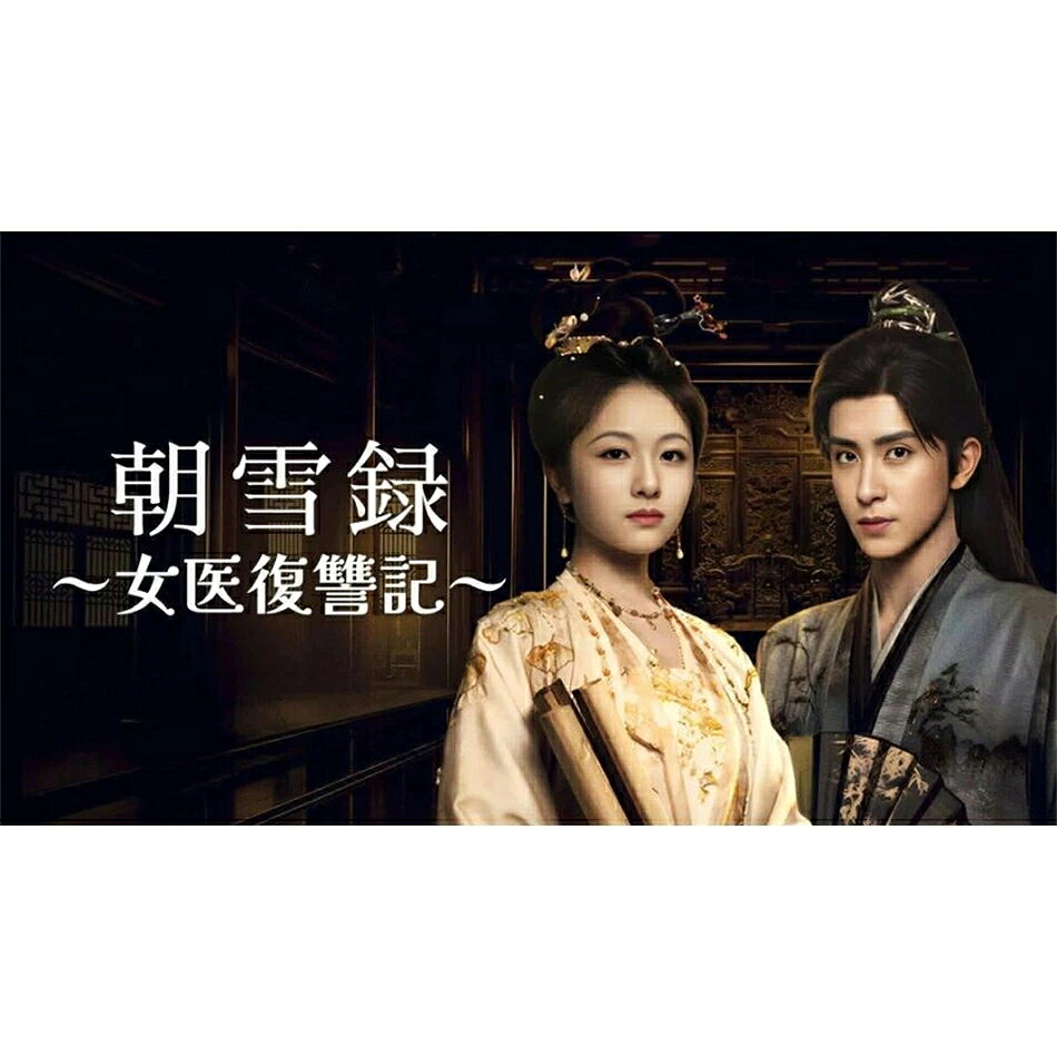 構成： Blu-ray／4枚組 DVD／6枚組 ※一枚組の模倣品は要注意です 内容：全話収録 音声：中国語 字幕：日本語 箱（BOX）付き発送です。 発送まで必要な日にちは発送日情報にてご確認お願い致します。 邦題：朝雪録〜女医復讐記 英題：Coroner's Diary 説明：名門に生まれた沈莞は、父が冤罪に巻き込まれて一族を失い、自らも命を狙われる。命からがら逃れた彼女は「秦莞」と名を変え、検死や医術の技を磨きながら真相を追う日々を送る。やがて若き王子・燕遲と出会い、協力して数々の事件を解決していく中で、家族を滅ぼした冤罪事件の裏に潜む陰謀と真の黒幕に迫っていく。 出演者： 「リー・ランディ」 「アオ・ルイポン」 「ユー・チェンオン」 「シェン・ユージエ」 「レン・ジョン」 商品保障について ※注文後のキャンセル対応はいたしかねます。 ※ケース/箱破損は保障対象外です。 ※再生不良の場合はメールまたはお問い合わせフォームにてご連絡ください。