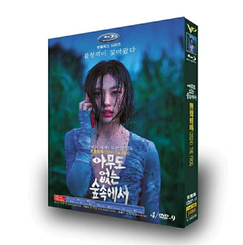 構成：全話収録 種類：Blu-ray／DVDの2種類からお選びいただけます 字幕：日本語字幕対応（多言語字幕の切替可能） 商品は専用BOXにてお届けいたします。 ※ケースや外箱の破損は、保証対象外となりますのでご了承ください。 ※万が一、再生不良がございました際は、メールまたはお問い合わせフォームよりご連絡ください。 邦題：誰もいない森の奥で木は音もなく倒れる（2024年製作のドラマ） 英題：The Frog 公開日：2024年08月23日 製作国：韓国 ジャンル：サスペンス、スリラー あらすじ 主人公チョン・ヨンハが営む森の奥のペンションに、ある夏の日、謎の女性ユ・ソナが現れる。正体不明の彼女の存在によって崩壊していくヨハンの運命に迫るサスペンススリラー。 出演者 キム・ユンソク ユン・ゲサン コ・ミンシ イ・ジョンウン