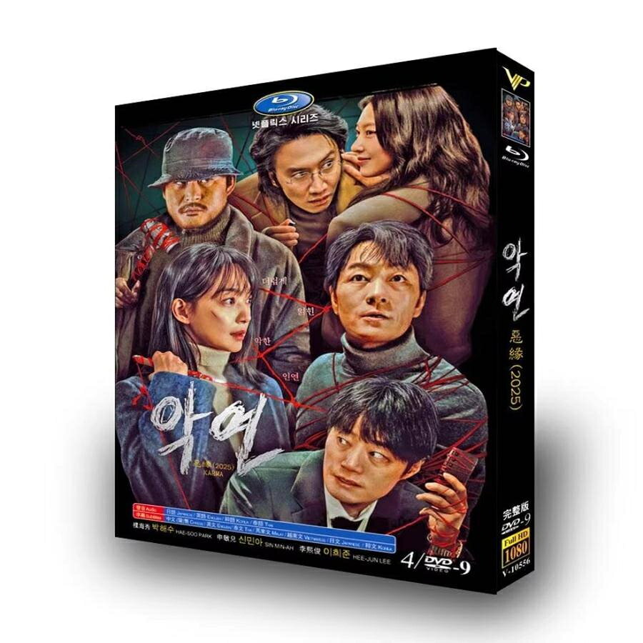 構成：全話収録 種類：Blu-ray/DVD（国内で再生可能） 字幕：日本語字幕（多国字幕切り替え） 箱（BOX）付き発送です。 発送まで必要な日にちは発送日情報にてご確認お願い致します。 邦題：悪縁(アギョン)（2025年製作のドラマ） 英題：Karma ジャンル：サスペンス あらすじ：不可解な事故の目撃者、トラウマに苦しむ医師、巨額の負債を抱える者、不当な解雇を受け危険な仕事に就く男、成功させていた伝統医学がある悲劇をきっかけに地に落とされる人物、波乱を呼ぶ出来事を引き起こす女…抜 けたくても抜け出せない悪縁で絡み合った6人の男女を描く緊迫の犯罪サスペンス。 出演者： パク・ヘス シン・ミナ イ・ヒジュン キム・ソンギュン イ・グァンス コン・スンヨン 商品保障について ※注文後のキャンセル対応はいたしかねます。 ※ケース/箱破損は保障対象外です。 ※再生不良の場合はメールまたはお問い合わせフォームにてご連絡ください。
