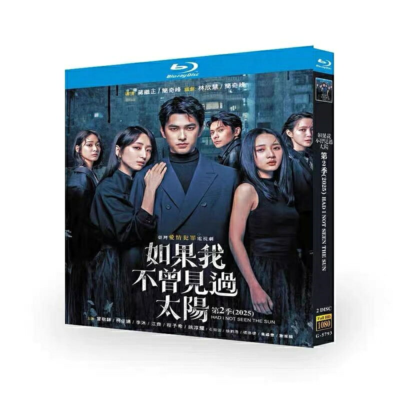 構成：全10話 種類：Blu-ray（国内で再生可能） 音声：中国語 字幕：日本語字幕（若干難あり） 邦題：もしも太陽を見なかったら シーズン2 英題：Had I Not Seen the Sun シーズン2 説明：ドキュメンタリー映画のために、制作会社の若い女性からインタビューを受けることになった悪名高い連続殺人犯。その過去から、いくつものつらい経験と初恋につながる深い心の傷が浮かび上がる。 出演者： ツォン・ジンファ ムーン・リー ルゥルゥ・チェン 商品保障について ※注文後のキャンセル対応はいたしかねます。 ※ケース/箱破損は保障対象外です。 ※再生不良の場合はメールまたはお問い合わせフォームにてご連絡ください。