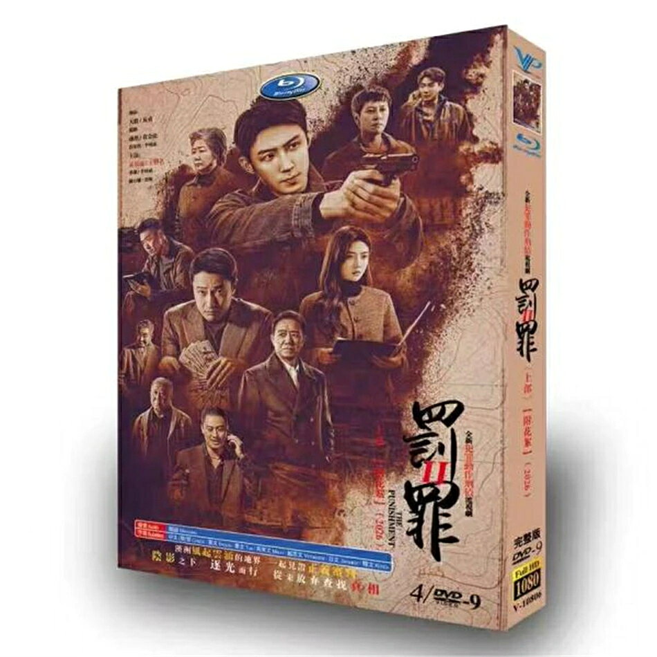 構成：全話収録 種類：DVD Blu-ray（国内で再生可能） 音声：中国語 字幕：日本語字幕 邦題：罰と罪~英雄の物語～ 英題：The Punishment Season 2 ＜あらすじ＞ 刑事副隊長のリン・ジャンは、郊外の別荘で起きた発砲事件を捜査し、チョウ・ペンシャンが犯人だと疑う。しかしその後、彼は趙家の次男のチョウ・ペンチェンの死と関わり指名手配犯となる。公安部から派遣された秘密捜査班の協力で真相を探るリンは、親族や愛する人と対立し、自分の本当の過去を知る。最後は愛情を捨て、正義を選び、公安部の秘密捜査班に協力して犯人を逮捕する。 出演者：ホアン・ジンユー リャン・ジェ リー・ヨウビン 商品保障について ※注文後のキャンセル対応はいたしかねます。 ※ケース/箱破損は保障対象外です。 ※再生不良の場合はメールまたはお問い合わせフォームにてご連絡ください。