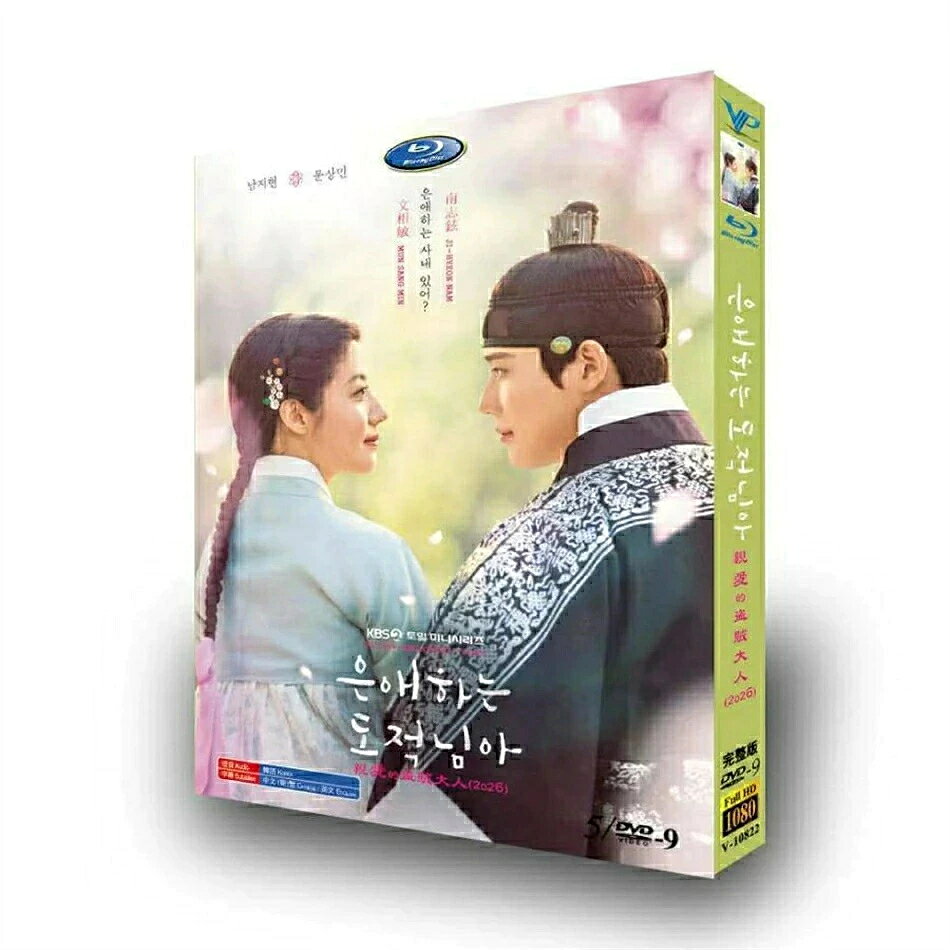 原題：To My Beloved Thief /???? ???? 種類：DVD Blu-ray（国内で再生可能） 収録話数：全16話 音声：韓国語 字幕：中国語、英語、韓国語 キャスト： ホン・ウンジョン役：ナム・ジヒョン イ・ヨル役：ムン・サンミン イム・ジェイ役：ホン・ミンギ シン・へリム役：ハン・ソウン あらすじ： 抜群の容姿とすらりとした体格、生まれながらの品位を兼ね備えたイ・ヨル（ムン・サンミン）は、大君という身分でありながら都城のあちこちを巡り、自由気ままに暮らしている。特に探偵のような捜査を好み、捕盗庁に出入りしてさまざまな事件を解決しているが、ある日、偶然出会った正体不明の女性（ナム・ジヒョン）と関わることで、新たな世界に向き合うことになる。 商品保障について ※注文後のキャンセル対応はいたしかねます。 ※ケース/箱破損は保障対象外です。 ※再生不良の場合はメールまたはお問い合わせフォームにてご連絡ください。