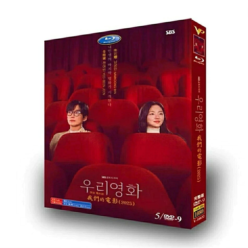 構成：全話収録 種類：Blu-ray/DVD（国内で再生可能） 字幕：日本語字幕（多国字幕切り替え） 邦題：私たちの映画（2025年製作のドラマ） 英題：Our Movie ジャンル：恋愛 あらすじ：映画界の巨匠を父に持つジェハは、父親の影から抜け出せず、デビュー作以降作品を生み出すことができずにいた。そんなスランプに悩まされ約5年という長い空白期間を過ごしていたジェハの前にある日、妙な女が現れる。 難病を患い余命宣告を受けながらも、女優になる夢を諦めきれないダウムだ。ダウムは死を前に、一度だけでも主役を演じたいと言い出し、ジェハと共に映画撮影に取り掛かる。止まっていた2人の時間が少しずつ動きだすも、ダウムの病が明るみになり撮影中断の危機に陥ってしまう―。果たして2人は無事に作品を作り上げることができるのか？ 出演者： ナムグン・ミン チョン・ヨビン 海外正規品 ブルーレイプレーヤー/PS3/PS4など再生OK ※字幕オフができない可能性があります。完璧なものを求めな方ご遠慮ください。ご了承の上ご購入お願い致します。