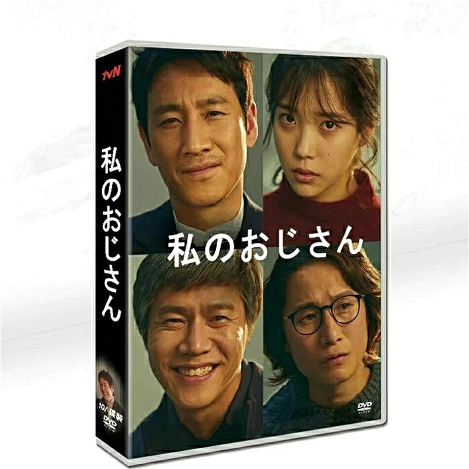 TVドラマ 韓国ドラマ「マイ・ディア・ミスター ～私のおじさん～」日本語字幕 DVD TV+OST 全話収録 TVヒューマンドラマ My Mister