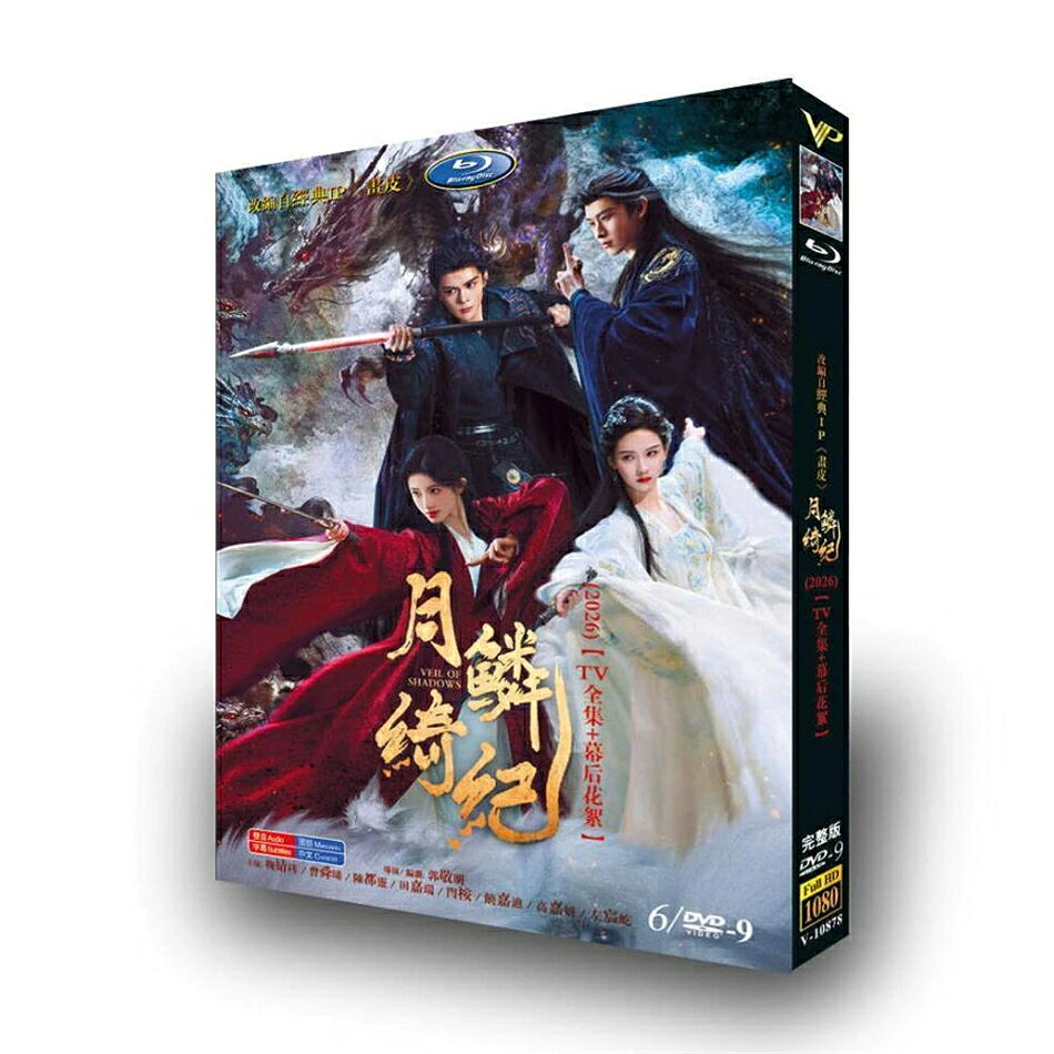 構成： Blu-ray／3枚組 DVD／6枚組 ※1枚組の模倣品は要注意です 内容：全話収録 音声：中国語 字幕：日本語 箱（BOX）付き発送です。 発送まで必要な日にちは発送日情報にてご確認お願い致します。 原題：月鱗綺紀 英題：Veil of Shadows 説明：姉と力を合わせて、妖狐(ようこ)の行方を追うルー・ウーイー。姉妹はライバルのハンターたちと手を組むことになるが、やがて龍神の力を狙う彼らの真の思惑が明らかになっていく。 出演者： 「ジュー・ジンイー」 「ジョセフ・ゼン」 「チェン・ドゥーリン」 「ティエン・ジアルイ」 商品保障について ※注文後のキャンセル対応はいたしかねます。 ※ケース/箱破損は保障対象外です。 ※再生不良の場合はメールまたはお問い合わせフォームにてご連絡ください。