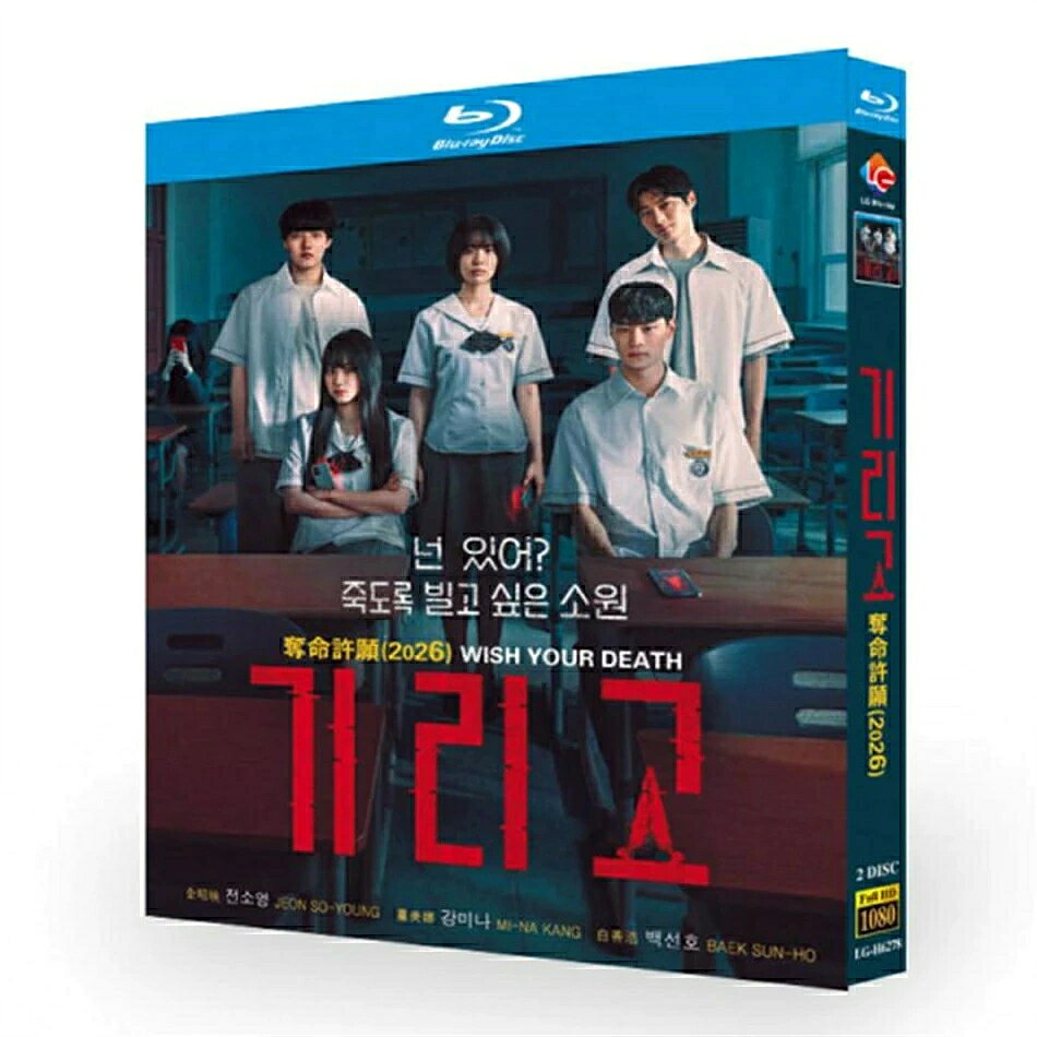 種類：輸入盤 内容：全話収録 音声：韓国語 字幕：日本語 邦題：キリゴ（2026年製作のドラマ） 英題：Wish Your Death あらすじ：願いをかなえてくれるというミステリアスなアプリ。それを使ったときから、死へのカウントダウンが始まる...。アプリと関わった10代の若者たちは、生き残るために死の連鎖を断ち切ろうとする。 出演者： チョン・ソヨン カン・ミナ ペク・ソンホ ヒョン・ウソク イ・ヒョジェ 商品保障について ※注文後のキャンセル対応はいたしかねます。 ※ケース/箱破損は保障対象外です。 ※再生不良の場合はメールまたはお問い合わせフォームにてご連絡ください。