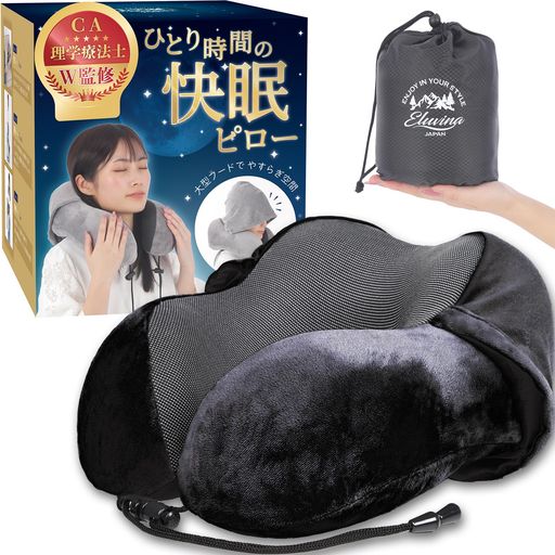 【理学療法士&CA監修】ネックピロー低反発トラベルピロー飛行機旅行用首枕丸洗い可3点セット(耳栓・ア..