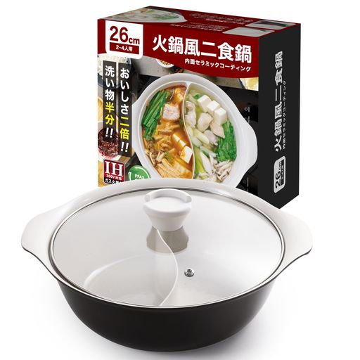 火鍋二食鍋26cm【おいしさ2倍!洗い物半分!】IH対応仕切鍋PFASフリー内面セラミック加工ガラス蓋付卓上鍋両手鍋軽量丈夫なアルミダイキャスト製しゃぶしゃぶ鍋すきやき鍋2つの味が楽しめ…