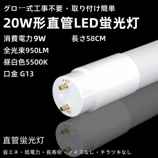 20w形直管led蛍光灯58cmグロー式工事不要昼白色2本LEDランプ高輝度節電省エネ即点灯消費電力9W5500K114..