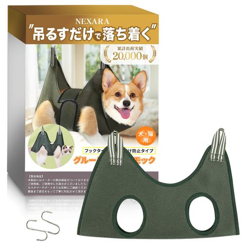 行動 ✅【飼い主さんもペットも笑顔に!自宅ケアの救世主】 NEXARAグルーミングハンモックは、おうちでのケアをもっと快適に、もっと楽しくするアイテムです。暴れにくく、安心して爪切りや耳掃除、肉球ケアなどを行えるため、ペットにとってもストレスの少ない時間に。飼い主さんの負担も大きく軽減されます。 ✅【やさしく包み込む安心設計】 まるで抱っこされているようなフィット感。ナイロンメッシュクロスとスポンジパッドのやさしい素材で、ペットの身体をやさしく包み込みます。体を押さえつけることなく、自然な姿勢で安定感をキープ。怖がりな子でもリラックスしやすいデザインです。 ✅【2タイプから選べる安心仕様】 ・【フックタイプ】:四隅のベルトで吊るすシンプル設計。 ・【抜け出し防止タイプ】:背面のテープ+胴回りをしっかり固定するベルト付き。体の柔らかい猫ちゃんや抜け出しやすい子にも対応可能です。どちらも吊るすだけの簡単仕様で、初めての方でも安心です。