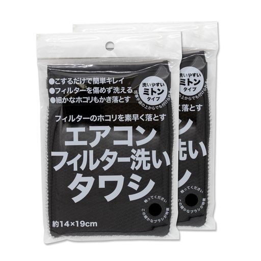 サンベルム(Sanbelm)エアコンフィルター洗いタワシブラック2個セット洗いやすいミトンタイプクーラー掃..