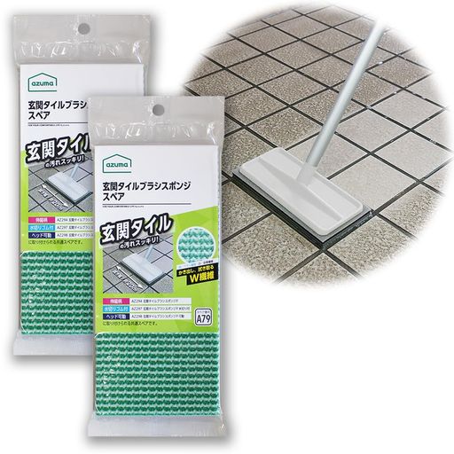 【オンライン限定】【2個組】アズマ玄関タイルブラシスペア付替用玄関掃除ベランダ掃除玄関タイル掃除アズマブラシグリーン日本製アズマブラシSQA79x2個