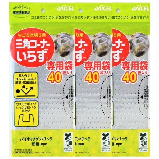 ダイセルミライズ水切り袋三角コーナーいらず専用袋120枚入り脱臭抗菌剤配合環境にやさしいバイオマス..