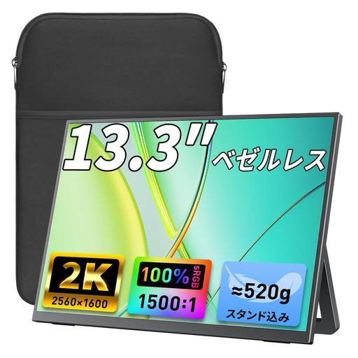 モバイルモニターcocopar13.3インチ2K2560x160016:10非光沢IPS320nits100%sRGB広色域薄型狭額縁自立スタンド軽量520g収納ケース付FreeSync対応Type-C/MiniHDMI