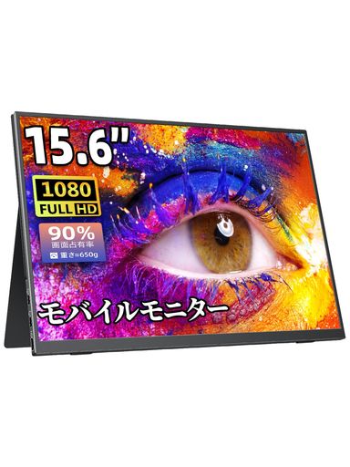 モバイルモニターモバイルディスプレイゲームcocopar15.6インチスイッチ用モニター非光沢IPS液晶パネル薄い軽量1920x1080FHDFreeSync対応/ブルーカット機能USB
