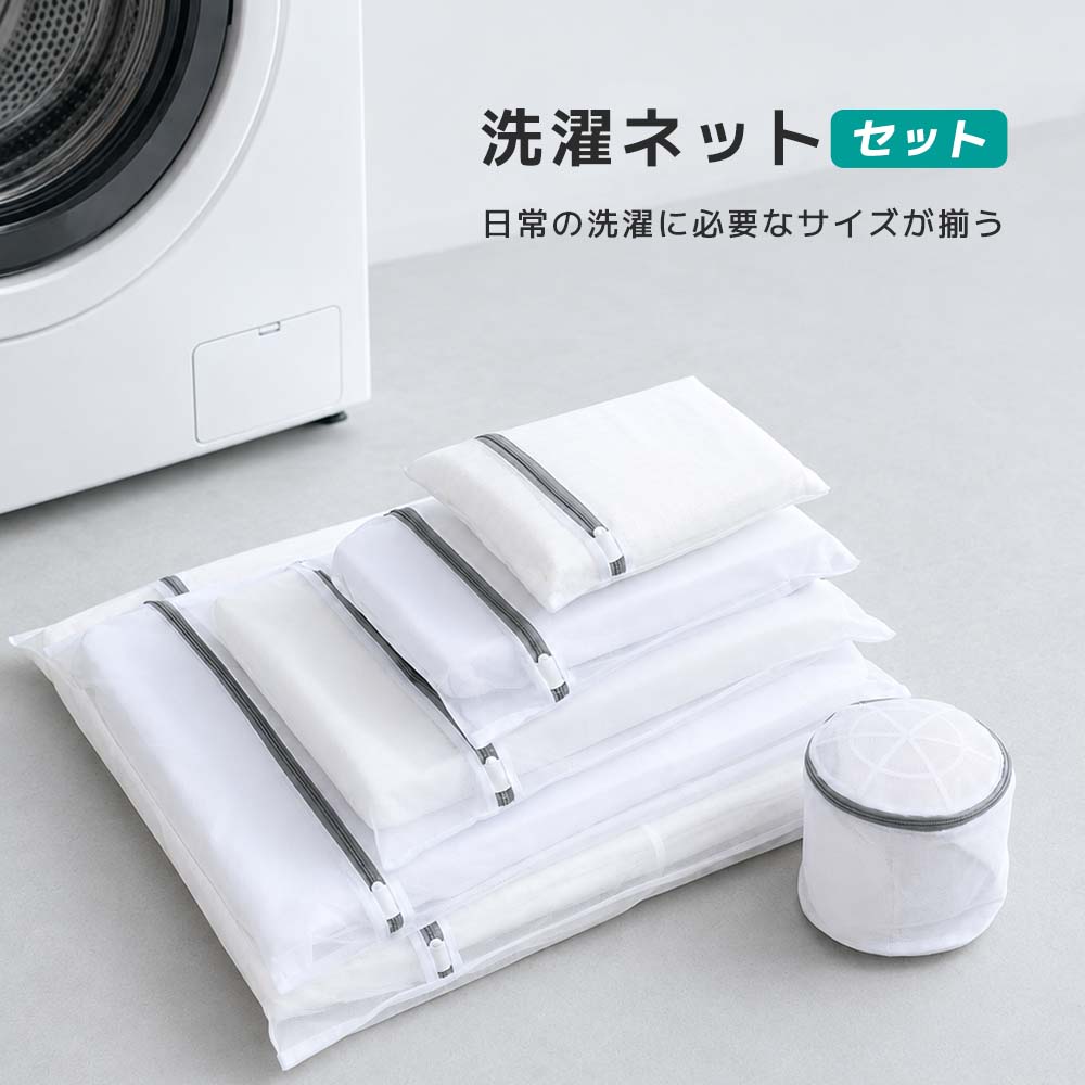 洗濯ネット ランドリーネット ブラネット 下着 形崩れ防止 洗濯用品 家庭用品 トラベルポーチ 洗濯メッシュ 定番セット 一人暮らしセット