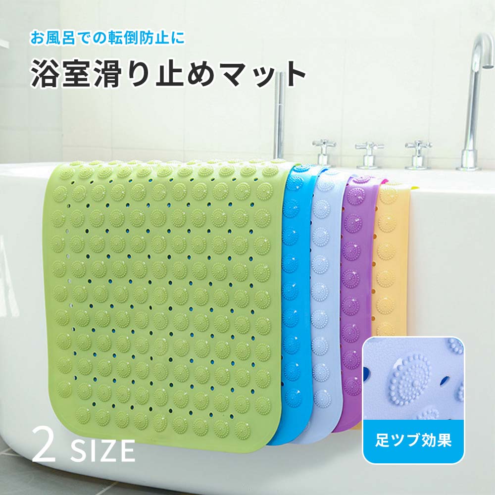 PVC素材を採用して、ファッション性、安全性と耐久性を持つ浴槽マットを作ります。特に高齢者や妊婦さんお子様へおすすめいただいております。 表面が滑り防止のための凸凹加工が施してあり、乗っても滑りにくくなっています。裏面が全面に吸盤で床としっかり吸着固定、ズルズル動いたりしません。 使用後、浴槽に掛けたり、壁に吸着したりして干すだけで乾きが速いです。防カビを処理されており、常に清潔で安心してご利用になります。 ご自宅の浴槽のサイズに合わせて簡単にカットができます。ハサミでサイズ調整が自由自在です。吸盤と吸盤の間をカットすることをおすすめします。 使用後はくるっと巻いてコンパクトにも畳めます。お風呂だけでなく、洗い場や脱衣所、さらには子供のプレイマットとしても活用できます。これにより、家族全員が安心して使用できる環境を整えられます。 【ご使用方法】 1. 浴槽内、または洗い場の床にマットをたるみなく平らに敷きます。 2. すべての吸盤を手で上から強く押し付けるか、足で均等に踏み込み、マットがズレたり浮いたりしないことを確認してください。 3. 定期的にマットの状態を点検してください。変形や破れ、劣化が見られる場合は、思わぬ転倒を防ぐため速やかに新しいものとお取り替えください。 【ご使用上の注意】 ・浴槽内で使用する場合は、必ずお湯を張る前にセットしてください。 ・排水の妨げにならないよう、排水口を避けて設置してください。浴槽の形状やサイズに合わせて、ハサミ等でカットしてご使用いただけます。 ・足元がおぼつかない方や転倒の不安がある方は、手すりなどの補助用具を併用していただくことで、より安全にご入浴いただけます。 【商品詳細】 サイズ：横70cm×35cm / 横100cm×40cm 素材：抗菌PVC 生産国：中国 その他関連ワード： バスマット 滑り止め 介護用品 風呂 転倒防止 浴槽 浴槽マット お風呂 すべり止めマット 洗い場 出入り口