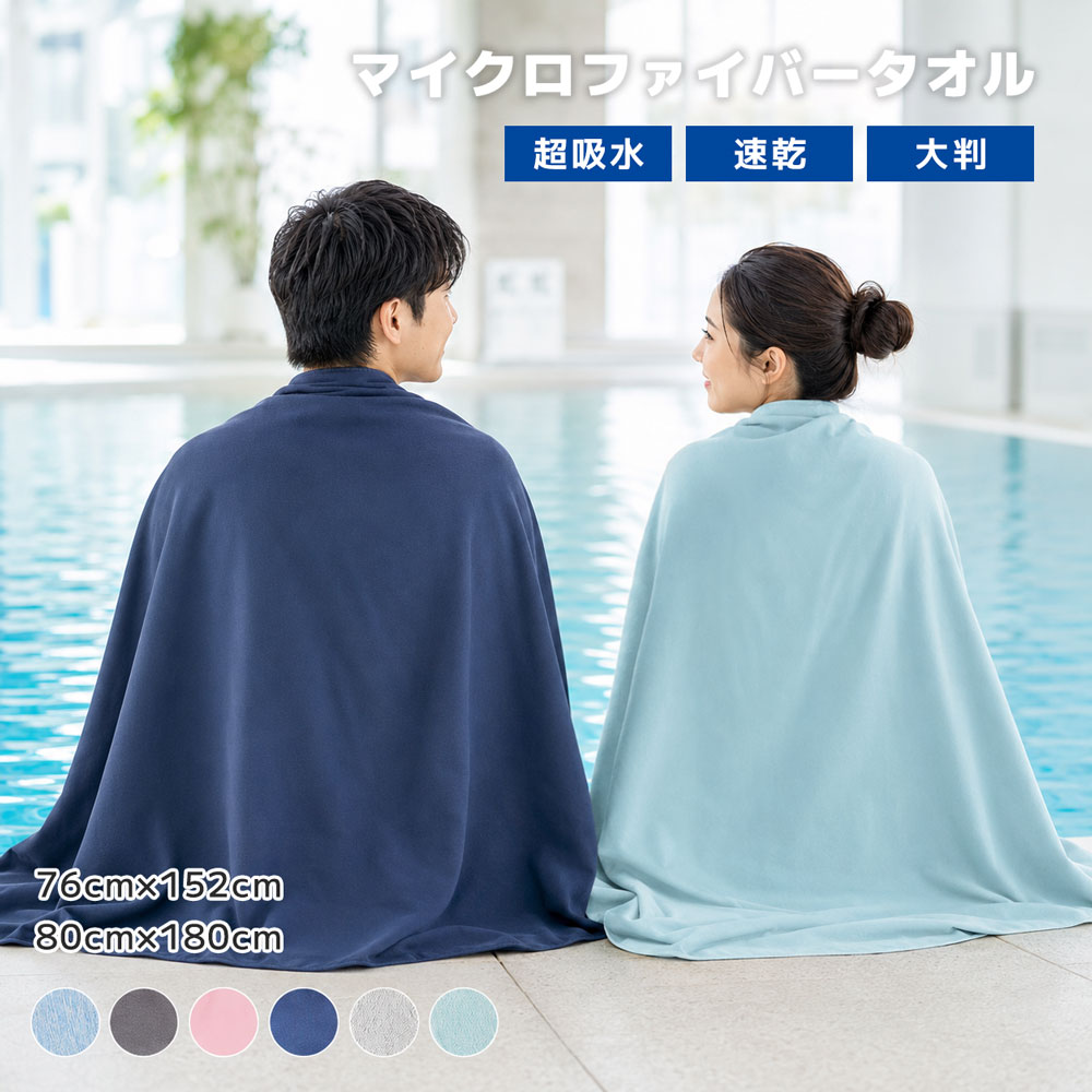 速乾タオル スイムタオル 大判 76cm×152cm/80cm×180cm 速乾 タオル スポーツタオル バスタオル 水泳 ジム 軽量 持ち運び 冷感タオル 薄手 スイミング アウトドア 海 プール 水泳タオル ジムタオル 大人 海水浴 温泉 毛布