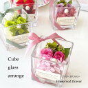 Cube glass domeプリザーブドフラワー お誕生日プレゼント 母の日ギフト 記念日 結婚祝い 出産祝い 送別 感謝 お礼 母の日 敬老の日 バレンタイン ホワイトデー還暦祝い 愛妻の日